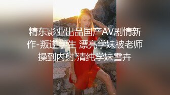 精东影业出品国产AV剧情新作-叛逆学生 漂亮学妹被老师操到内射 清纯学妹雪卉