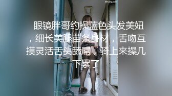 极品反差婊留学生，小骚货叫声很好听，水嫩的小骚逼，舔起来又滑又嫩，骚穴也很紧致！