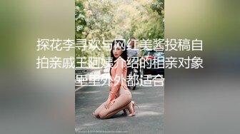 探花李寻欢与网红美酱投稿自拍亲戚王阿姨介绍的相亲对象里里外外都适合