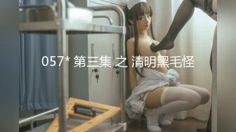 光看表情就得让你射，欲学妹3P门事件『狠货高科技看简阶』