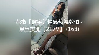 花椒【霞宝】性感热舞剪辑~黑丝美腿【217V】 (168)