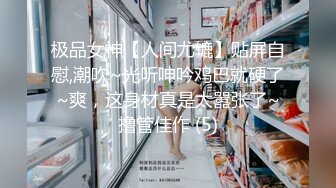 《最新福利?重磅VIP精品》绝对舞力极品健美身材风韵御姐【patreon王妃】顶级版~死水高叉抹油性感诱惑摇摆挑逗无水原版