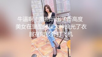 《震撼精品》极品巨乳芭蕾舞专业清纯美少女嫩妹粉B各种日常物品自慰尿尿洗澡形体展示绝对够骚 (17)