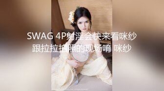 SWAG 4P射淫会快来看咪纱跟拉拉拍照的现场唷 咪纱