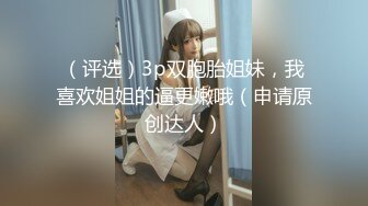 淫乱至极的【小气质夫妇】老夫老妻了，简单做爱已没意思，找高质量单男来一起操老婆，三人一起爽 (1)