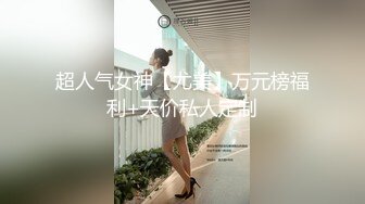 [推荐] 极品网黄帅受奈奈,小骚菊被赤红鸡巴头猛操