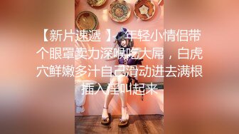 【极品泄密】性欲高涨的小情侣日租房卖力做爱，美女被操的大声说好舒服