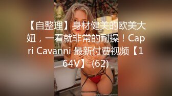 【自整理】身材健美的欧美大妞，一看就非常的耐操！Capri Cavanni 最新付费视频【164V】 (62)