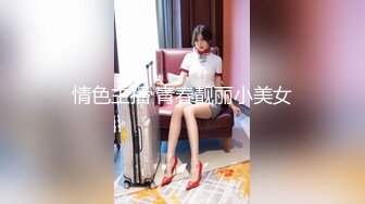 情色主播 青春靓丽小美女