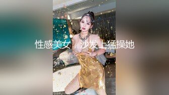 性感美女，沙发上猛操她