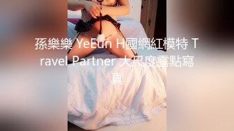 孫樂樂 YeEun H國網紅模特 Travel Partner 大尺度露點寫真