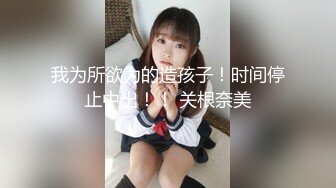 顶级女模最新！颜值巅峰秀人网当红女神模特【谢小蒽】诱人私拍，OL奶牛吸奶