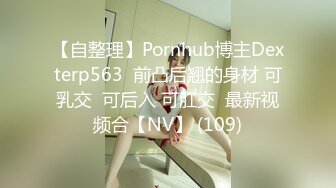 无水印10/9 妹子下午就被灌了一B的精液晚上怎么和男友交代呢VIP1196