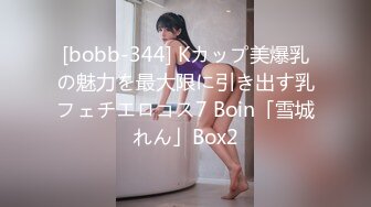 [bobb-344] Kカップ美爆乳の魅力を最大限に引き出す乳フェチエロコス7 Boin「雪城れん」Box2