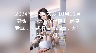 2024年，7月未发 10月11月最新，【酥小强足控】 足控专享，付费群原版高清，大学生妹子 (1)