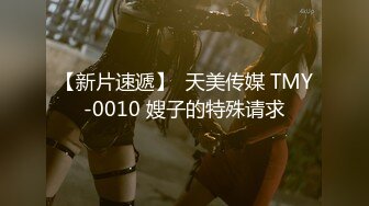 【新片速遞】  天美传媒 TMY-0010 嫂子的特殊请求