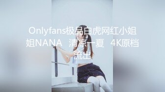 最新AO籍华人夫妻【 Happy-Sofia-Nana】收费VIP视图福利 (8)