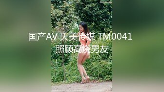 国产AV 天美传媒 TM0041 照顾高烧男友