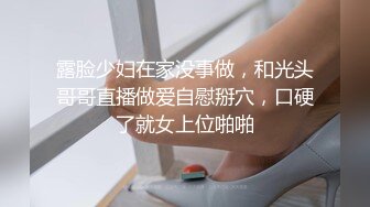 露脸少妇在家没事做，和光头哥哥直播做爱自慰掰穴，口硬了就女上位啪啪