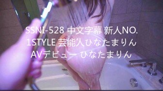 SSNI-528 中文字幕 新人NO.1STYLE 芸能人ひなたまりんAVデビュー ひなたまりん