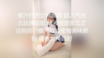 蜜汁白虎女神娜娜 超人气台北玩偶姐姐 精液搜查官Ⅱ之训狗师??爆艹精油蜜臀美味鲜鲍 调教女神颜射