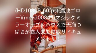 (HD1080P_60fps)(溜池ゴロー)(meyd00845)マジックミラーオープンハウスで天海つばさが素人夫を寝取りドキュメント！！