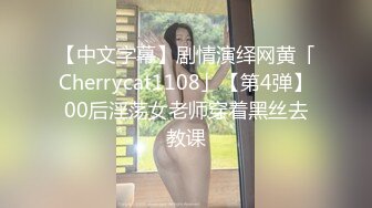 【中文字幕】剧情演绎网黄「Cherrycat1108」【第4弹】00后淫荡女老师穿着黑丝去教课