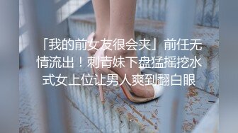 「我的前女友很会夹」前任无情流出！刺青妹下盘猛摇挖水式女上位让男人爽到翻白眼