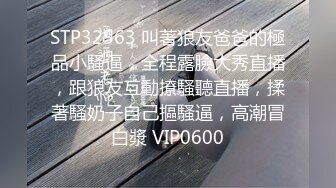 STP32563 叫著狼友爸爸的極品小騷逼，全程露臉大秀直播，跟狼友互動撩騷聽直播，揉著騷奶子自己摳騷逼，高潮冒白漿 VIP0600