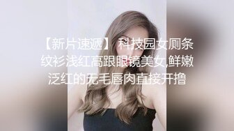 【海角偷腥大神】丰乳肥臀的姐姐 酒后奸淫妹妹 插入后才发现未经人事 顶入处女膜破裂 速速围观开苞全程