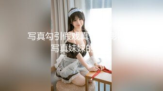 写真勾引假戏真做 摄影师与写真妹妹的故事