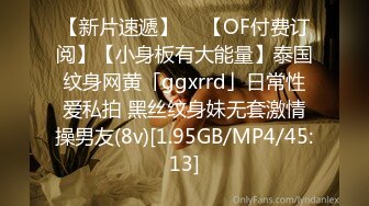 【新片速遞】  ✨【OF付费订阅】【小身板有大能量】泰国纹身网黄「ggxrrd」日常性爱私拍 黑丝纹身妹无套激情操男友(8v)[1.95GB/MP4/45:13]