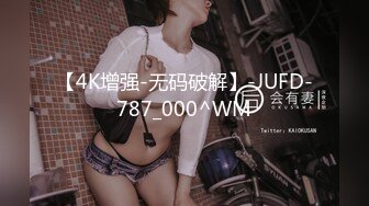 【4K增强-无码破解】-JUFD-787_000^WM