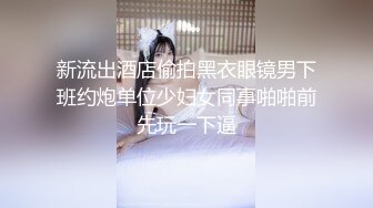 《宅男⭐福利⭐分享》极品网红萝莉嫩妹罕露脸