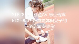 STP28535 國產AV 麻豆傳媒 BLX-0007 寂寞媽媽與兒子的不倫交媾 蘇語棠