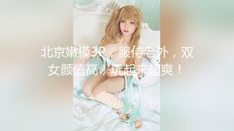 【新片速遞】 【极品模特】❤️高颜值G奶~约会炮友~吃鸡舔奶胸推~全国可约空降❤️让哥哥享受帝王般的待遇！