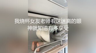 【168CM美腿水蛇小妞】灰丝高跟鞋太诱人了