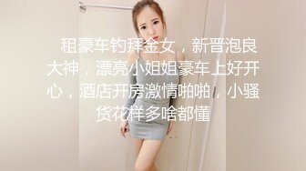 高冷女神穿着衣服贼高冷！没想到脱了衣服看见大鸡吧也会变成淫荡的小母狗 高冷女神也得在床上被爆操