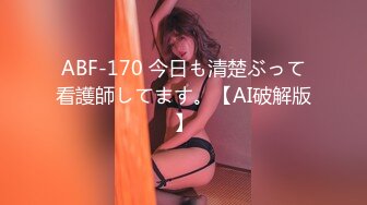 ABF-170 今日も清楚ぶって看護師してます。【AI破解版】