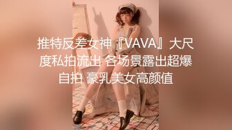 推特反差女神『VAVA』大尺度私拍流出 各场景露出超爆自拍 豪乳美女高颜值