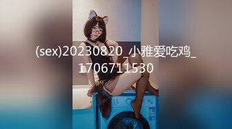 (sex)20230820_小雅爱吃鸡_1706711530