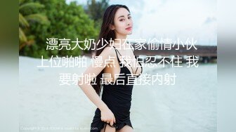 ????最新无水首发绝版！已退圈的推特人气绿帽夫妻【小海怪】私拍，媳妇极品大长腿身材顶流，娇妻送给单男玩肏