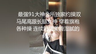 【极品女神私房独家】约炮大神再约极品00后抖音女主播发浪掏鸡巴上阵 小逼很舒服 淫水变白浆 (2)