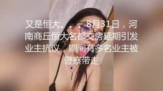 又是恒大。。。8月31日，河南商丘恒大名都交房延期引发业主抗议，期间有多名业主被警察带走