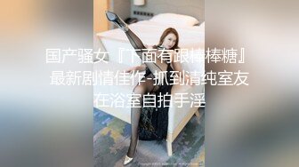 嫩穴猎手 91xx君网丝小骚货被健身男口爆吞精 眼罩口塞束缚尽情享受肉棒抽刺 吸吮鲜嫩龟头爆射一壶浓汁