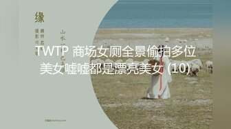 TWTP 商场女厕全景偷拍多位美女嘘嘘都是漂亮美女 (10)