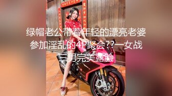 绿帽老公带着年轻的漂亮老婆参加淫乱的4P聚会??一女战三男完美露脸