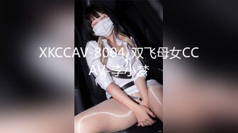 XKCCAV-8004_双飞母女CCAV-李小梦