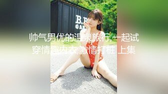 【飞机杯盲测】Gay性本饿,玩剧情被老公撞见,事后被狠操惩罚