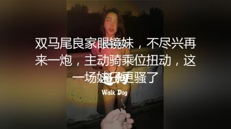 清纯反差小母狗Twitter萝莉『莹莹』福利，看似清纯的女同学 其实放学后是个渴望被大鸡巴灌满骚穴的反差婊小母狗